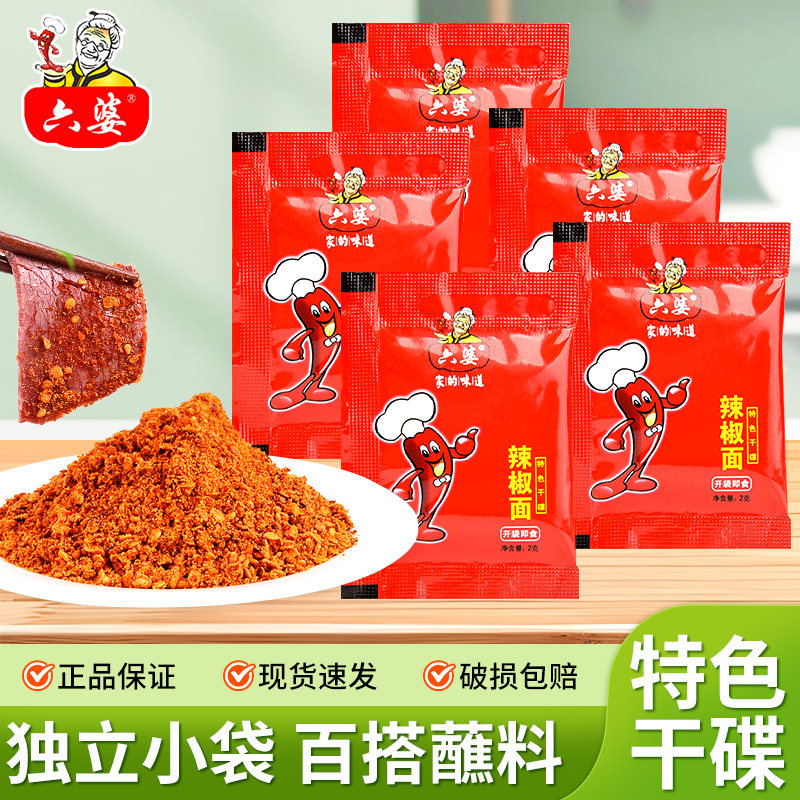 六婆辣椒面2g独立小包装四川正宗干辣椒粉香辣干碟蘸料烧烤调味料