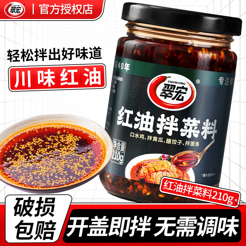 翠宏红油拌菜料210g辣椒油