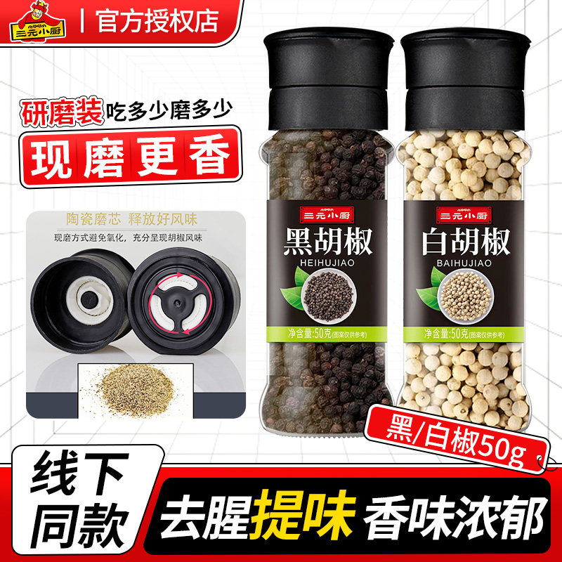 三元小厨黑胡椒粒研磨器