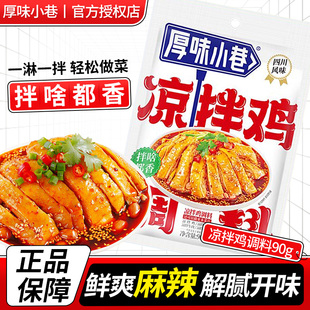 厚味小巷凉拌鸡调料90g家用麻辣口水鸡调味料凉拌牛肉耳片拌菜料