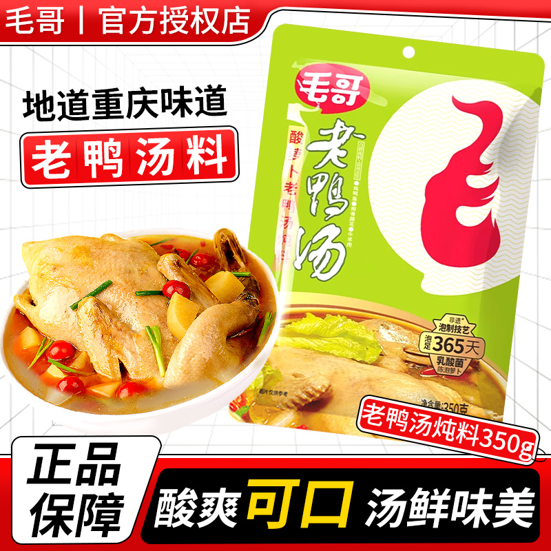毛哥酸萝卜老鸭汤炖料350g袋装酸汤底料调味料重庆特色鸡鸭煲汤料