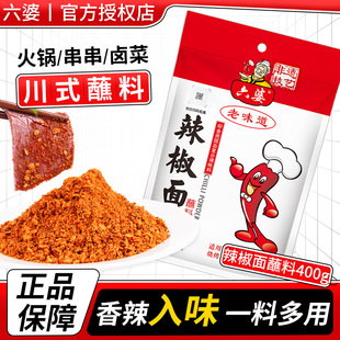 六婆辣椒面400g正宗四川辣椒粉家用烧烤火锅干碟蘸水微辣特香蘸水