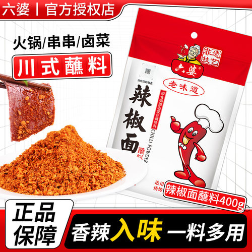 六婆辣椒面400g香辣碟蘸料