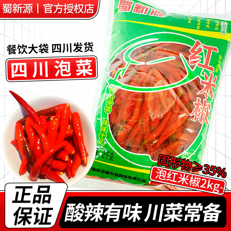 蜀新源泡红米辣2kg四川剁椒泡椒泡红小米椒泡菜老坛酸辣泡椒