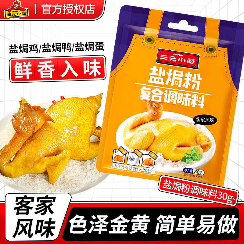 三元小厨盐焗鸡粉手正宗家用撕鸡客家沙姜盐焗虾专用盐焗粉调料味,粮油调味/速食/干货/烘焙,复合食品调味剂,淘宝优惠券,粉丝福利购,淘宝优惠卷