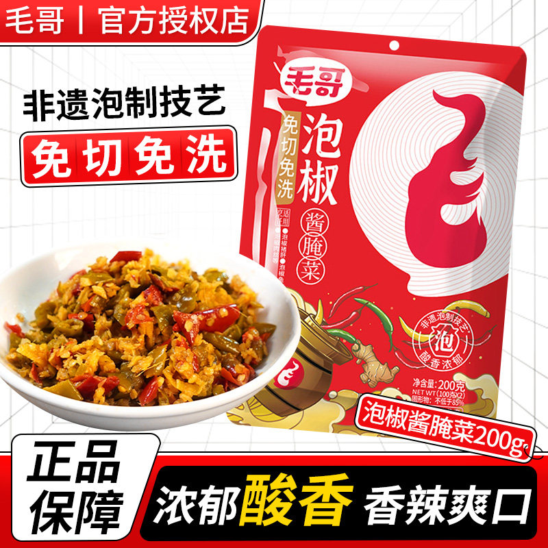 毛哥泡椒酱料200g免洗免切