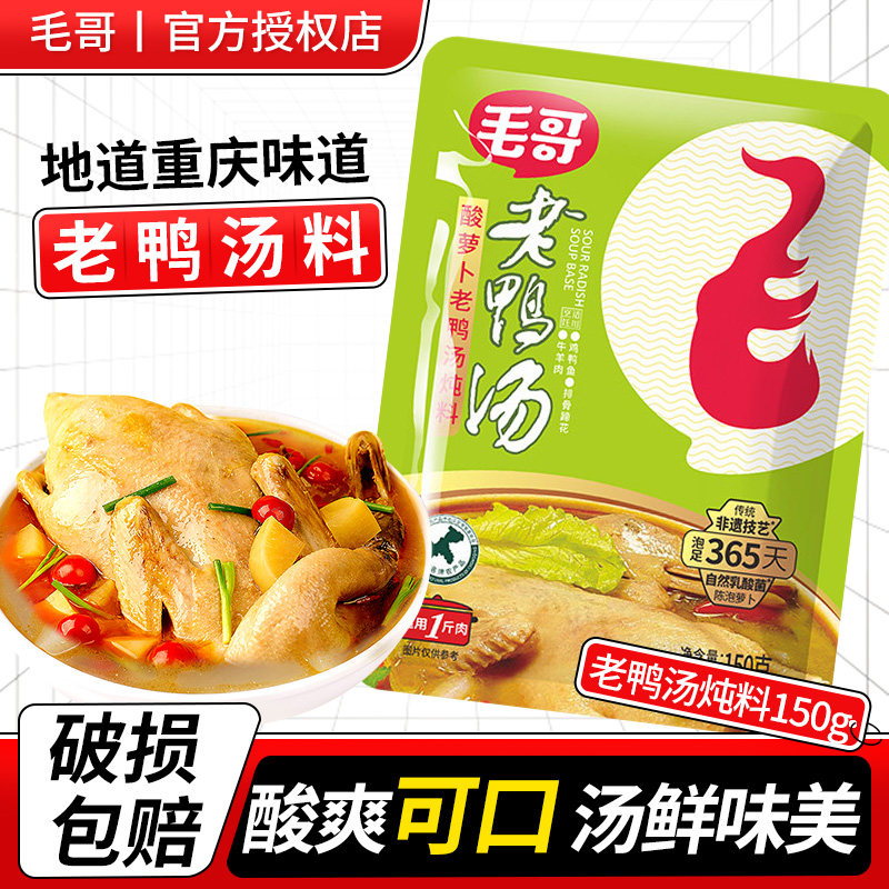 毛哥酸萝卜老鸭汤炖料150g