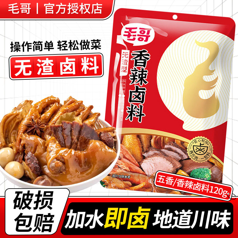 毛哥香辣卤料120g五香卤水汁