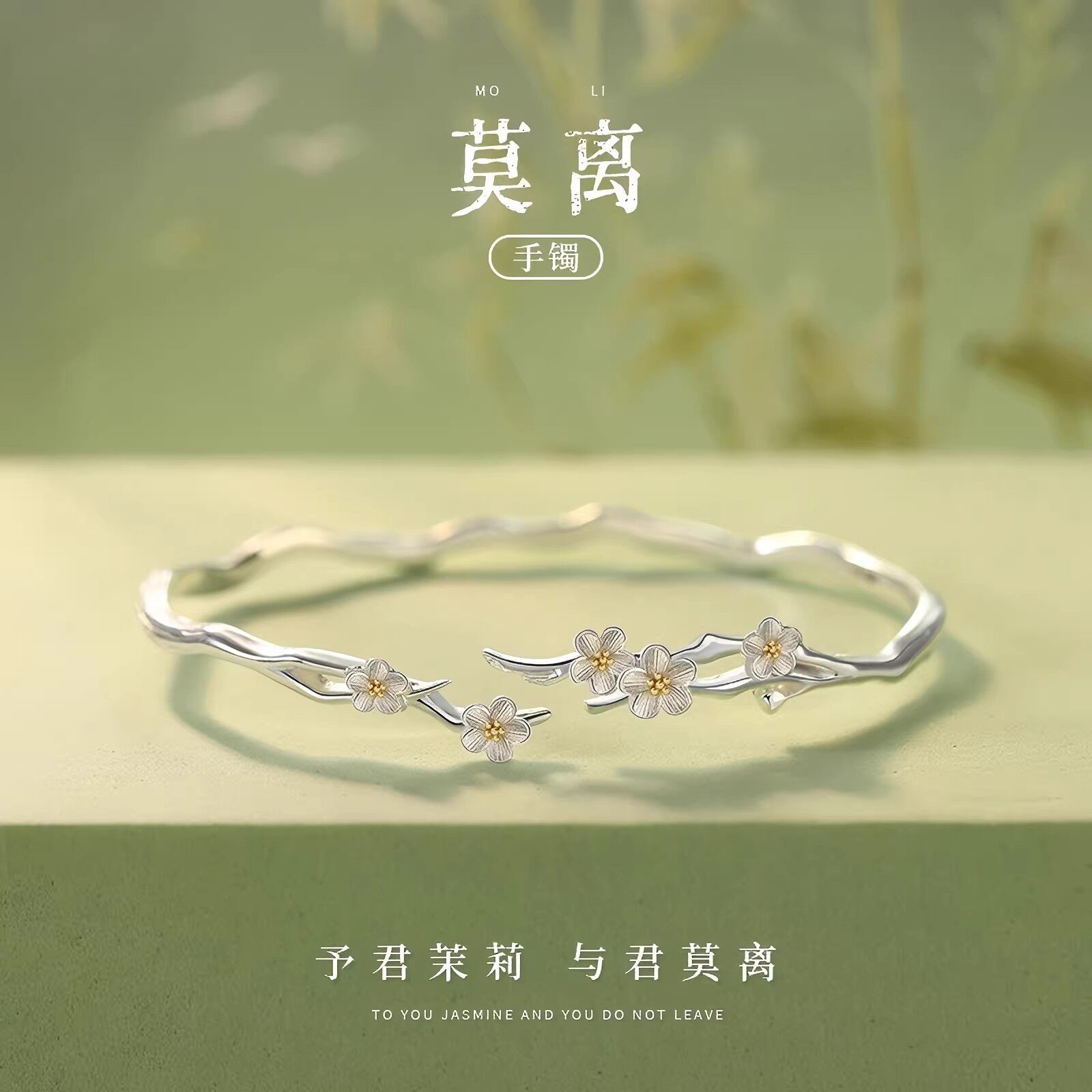 「莫离」手镯S999足银茉莉花手链
