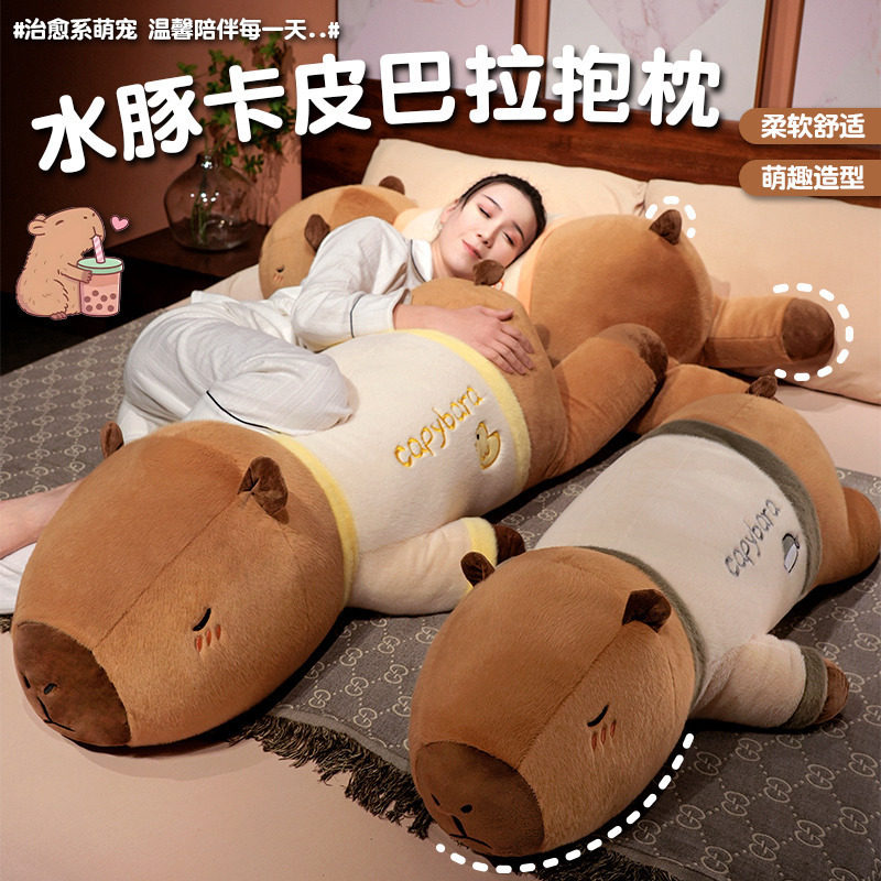 大号抱枕长条卡皮巴拉毛绒玩偶宿舍床上夹腿枕客厅沙发睡觉靠枕