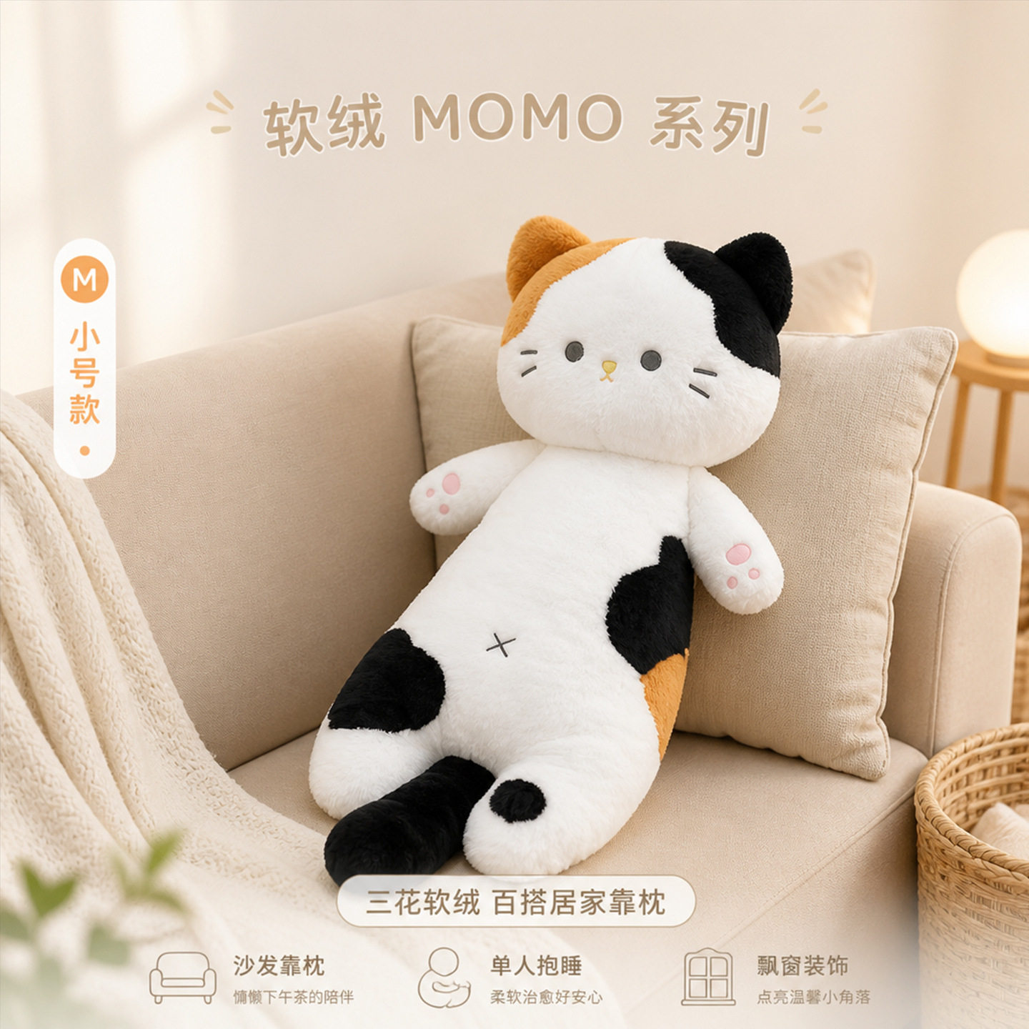 软绒MOMO系列猫咪玩偶三花黑猫橘猫长条抱枕公仔床上陪睡夹腿娃娃