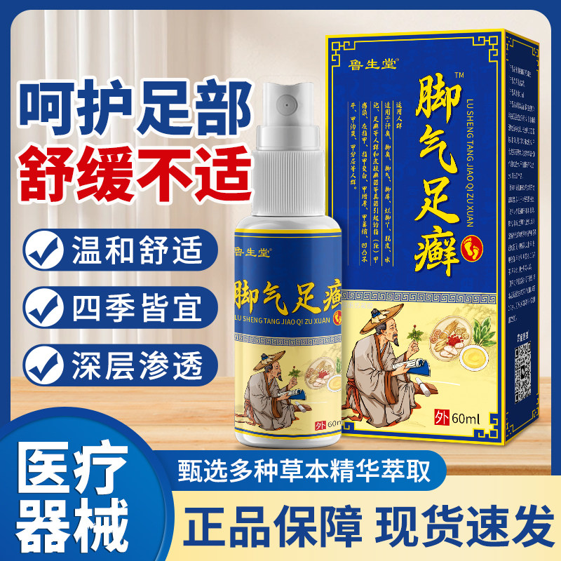 脚气足癣喷剂脚气脱皮去脚气脚痒水泡脚臭足癣脱皮止痒抑菌液
