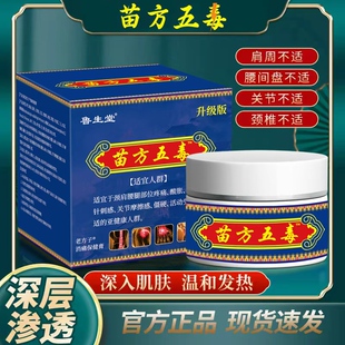苗方五毒膏颈椎肩周腰腿麻木涂抹按摩膏