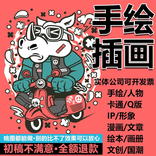 插画设计！满意为止！啥都能画！