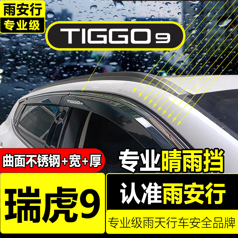 奇瑞瑞虎9雨眉遮雨板2026款改装配件防雨条车窗饰条晴雨遮 遮雨板