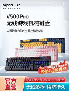 电脑 雷柏V500PRO多模无线机械键盘青红茶黑轴游戏电竞笔记本台式