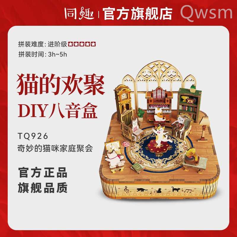 同趣拼装八音盒猫的欢聚手工diy音乐盒积木拼装新年礼物模型摆件