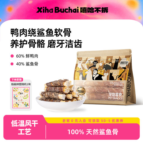 嘻哈不拆原切鸭肉鲨鱼骨磨牙洁齿