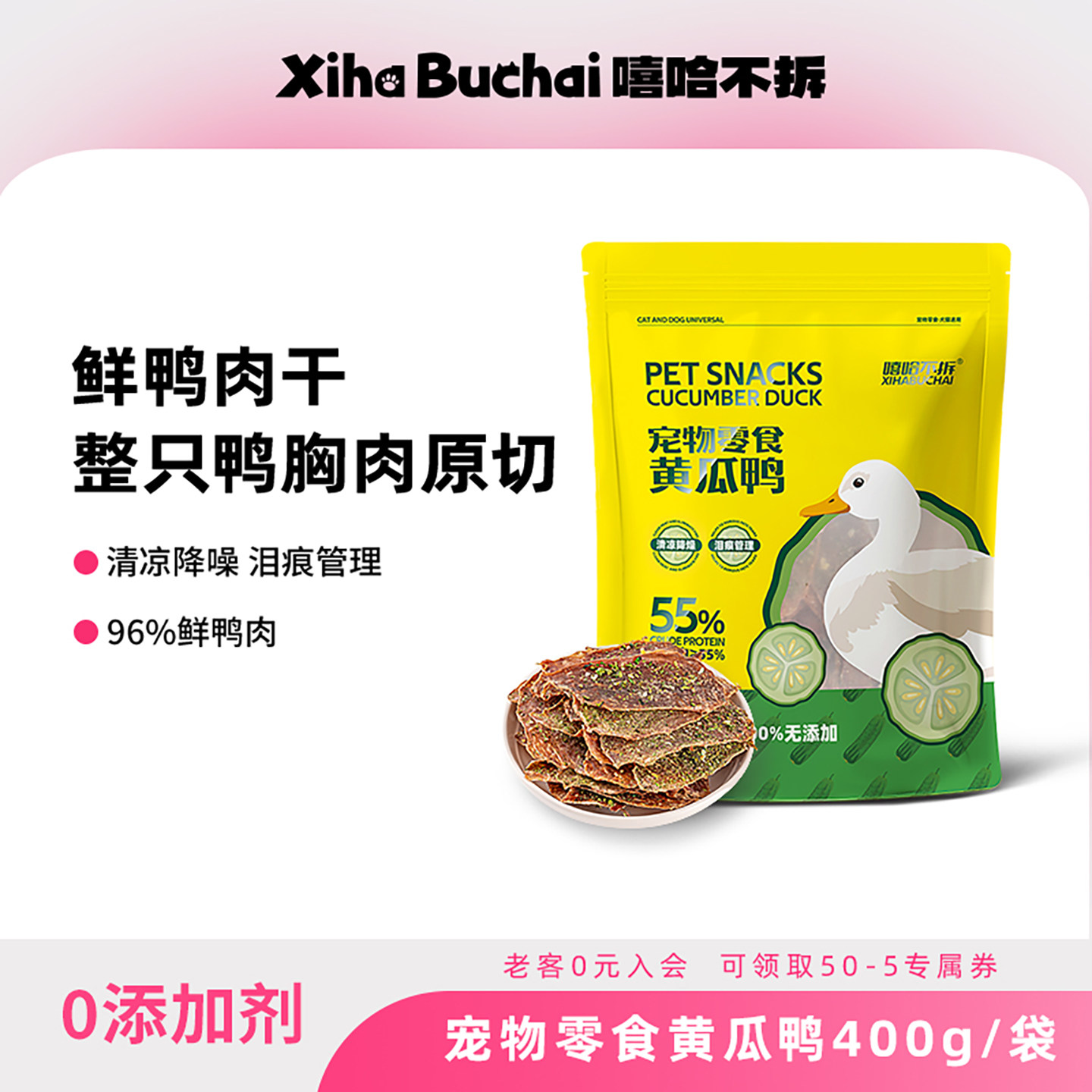 嘻哈不拆狗狗零食黄瓜鲜鸭肉干宠物泪痕大小型幼犬磨牙训练奖励