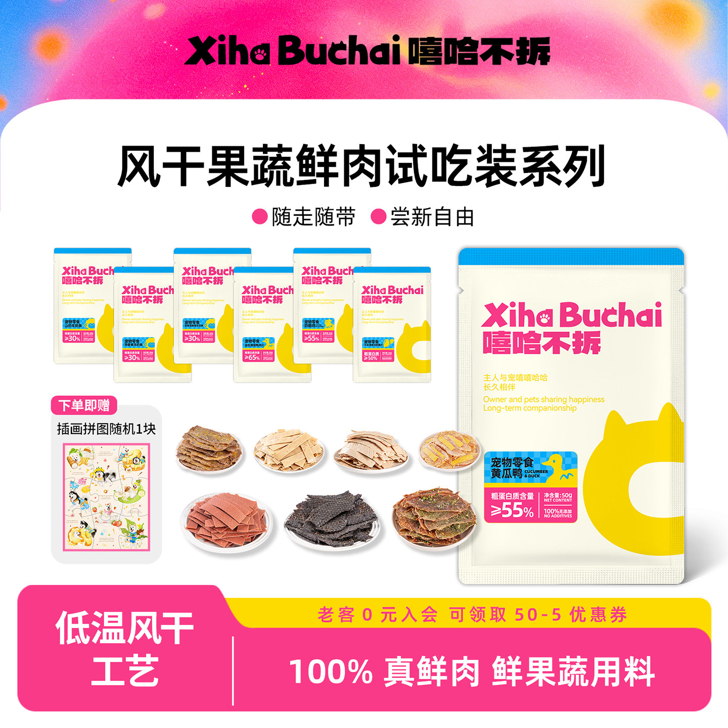 嘻哈不拆鲜鸭鸡肉干黄瓜鸭羊奶条小型犬磨牙宠物狗烘干零食试吃装