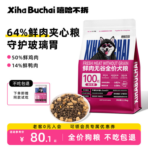 嘻哈不拆鲜肉无谷全价狗粮可试吃