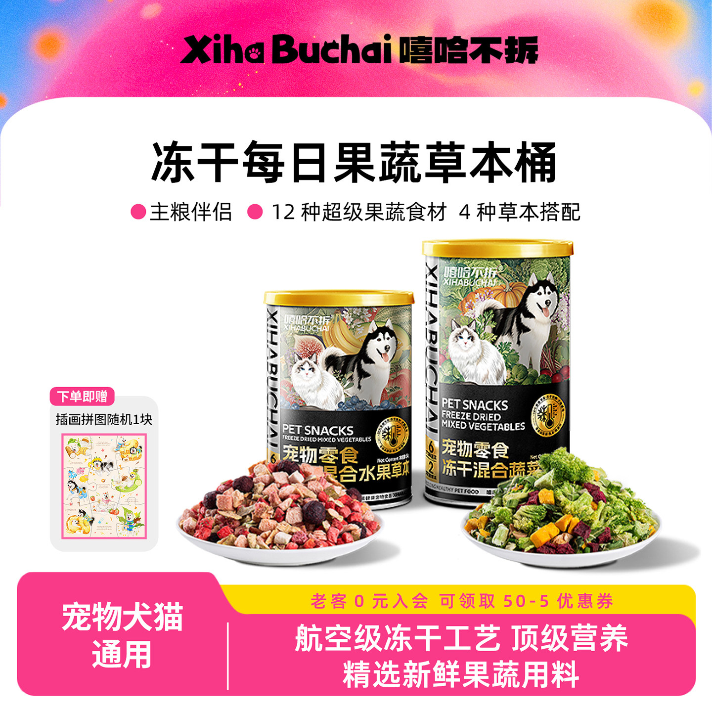 嘻哈不拆宠物果蔬菜草本冻干猫零食草莓苹果原切冻干狗粮伴侣奖励