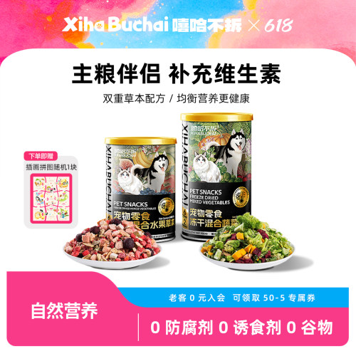 嘻哈不拆宠物果蔬菜草本冻干零食
