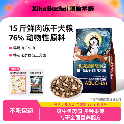 嘻哈不拆全价冻干鲜肉狗粮送试吃
