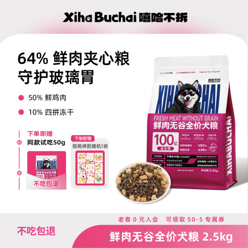 嘻哈不拆鲜肉无谷全价狗粮可试吃