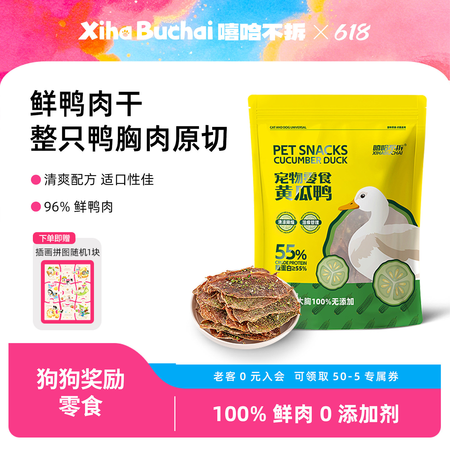 嘻哈不拆狗狗零食黄瓜鲜鸭肉干宠物泪痕大小型幼犬磨牙训练奖励