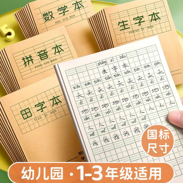 作业本拼音本练习本小学生专用田字格本语文本数学本写字本课内外