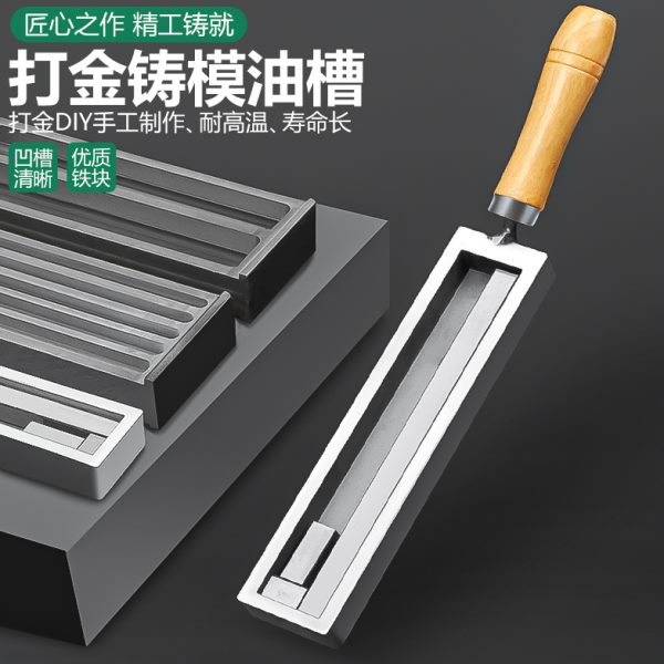 槽油金大槽铸欧式首饰圆铁做模具银条条熔四方工具金无事牌条打倒