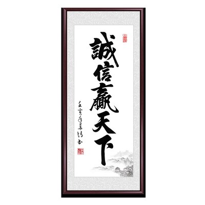 诚信赢天下竖版玄关书法字画挂画客厅背景墙装饰画办公室励志壁画