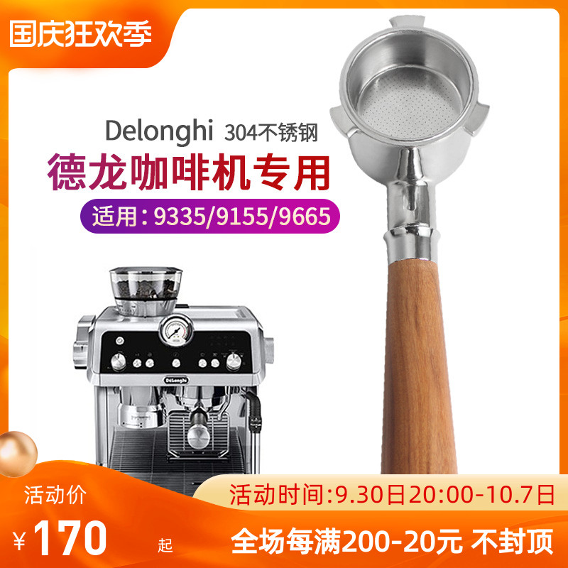 DeLonghi德龙EC9335/9665无底手柄半自动咖啡机实木把手配件51mm