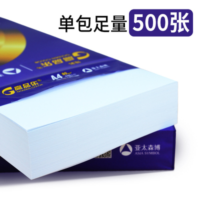 亚太森博A4纸打印复印纸70g白纸80g一包500张整箱5包双面稿纸包邮