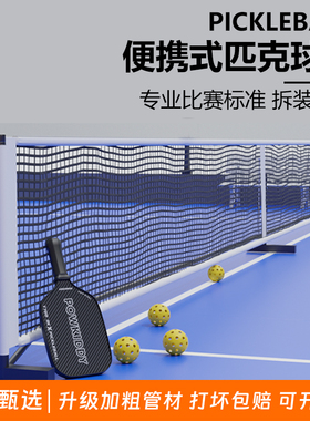 Pickelball匹克球球网架便携式专业专用简易户外家用标准款训练网