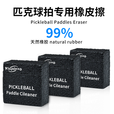 匹克球拍橡皮擦清洁去除污垢