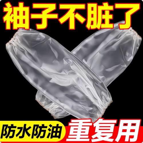100只一次性袖套套袖塑料加厚防水透明厨房工作成人护袖加长袖口