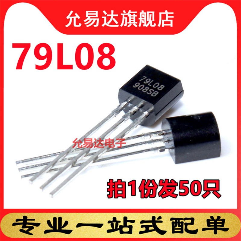 全新三极管TO-92 79L08 50只