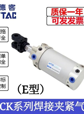AirTAC亚e德客焊接夹紧气缸MCKA/MCKB(E型)32X50X75X100X125X150-