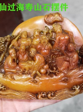 仿古做旧古玩工艺品石雕仿寿山石田E黄石八仙过海小摆件奇石观山