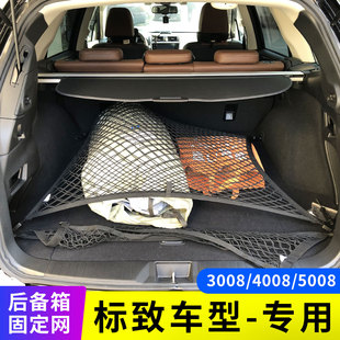 专用标致3008 5008后备箱网兜固定网汽车S置物袋车载收纳储 4008