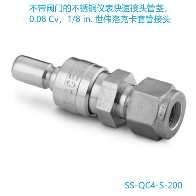 Swagelok世伟洛克(SS-QCv4-S-200)快速接头不带阀管茎1/8 in卡套