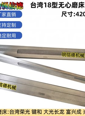 台湾荣光RCe18机无心磨床托板 键和JHC18型钨钢合金刀板 导板加长