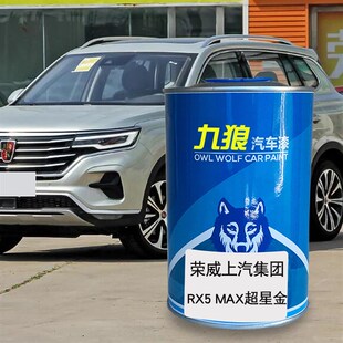 九狼汽车a漆荣成品威漆补色RX5索尔蓝新能源极智蓝MAX聚变红星金