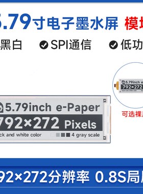微雪 5.79寸e-lPaper黑白电子墨水屏裸屏/模块792272像素SPI通