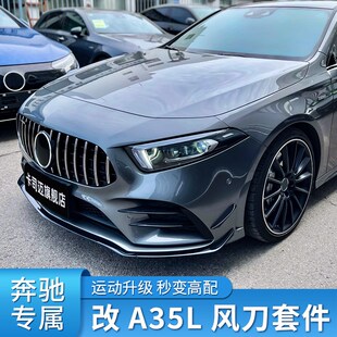 适用奔驰A级A180L A200L A35LAMG前铲前唇前风刀T前杠后风刀GT中