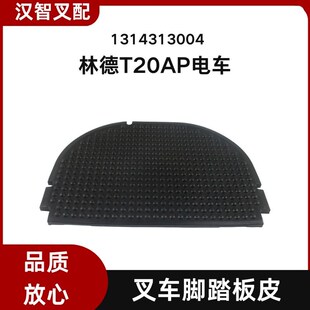 叉车配件林德T20AP电车 131V4313004 脚底垫地板垫地板胶垫