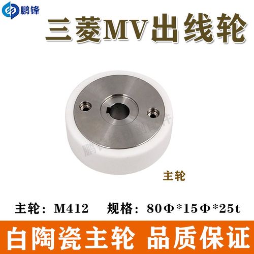线切割慢走丝三菱机MV1200Sz陶瓷后出丝轮机后出线轮压丝轮 排丝