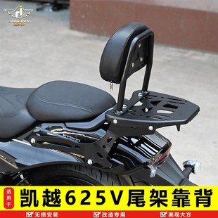 适用于凯越625V后货架行李箱C架加强尾架枪骑兵改装 配件靠背